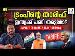 ട്രംപിന്റെ താരിഫ് യുദ്ധം | US Tariff on India | Impacts of Trump's Tariff on India | alexplain