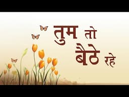 Bhajan - Tum Toh Baithe Rahe Mere Dil Main - तुम तो बैठे रहे मेरे दिल में सदा