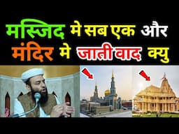 मस्जिद मे सब एक और मंदिर मे जाती वाद क्यु | @Shahi Imam Punjab | Sawal O Jawab