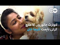 لاوارث جانوروں کا علاج کرتی باہمت خاتون| Brave Woman Caring for Abandoned Animals| DW Urdu