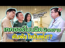 “ป๋าต๊อบ - ปีใหม่” แชร์ประสบการณ์จริงของ LGBTQ+ เทคฮอร์โมนพลาด จนชีวิตเกือบพัง!