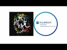 燦爛告別 PARTY & 傅爾布萊特計畫的啟程