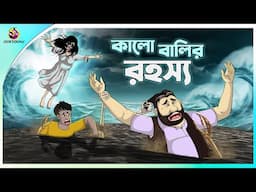 Kalo Balir Rohosyo | Bhuter Cartoon | Bengali Horror Stories | Notun Bangla Golpo