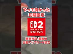 Switch2でやって良かった初期設定【画面写真・動画の自動アップロード設定】#Nintendo Switch2 #switch2