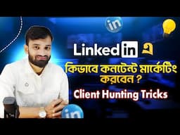 Linkedin-এ কন্টেন্ট মার্কেটিং করে কিভাবে Client নিয়ে আসবেন? LinkedIn Content Strategy Idea 2025