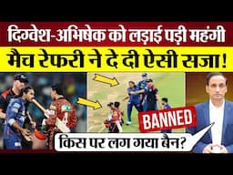 Digvesh Rathi Abhishek Sharma को Fight पड़ी महंगी! Match Referee ने दे दी ऐसी सजा! IPL 2025