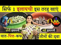 इतनी सी इलायची देगी कमाल के फायदे || Health Benefits of Elaichi || Cardamom Benefits #health #food
