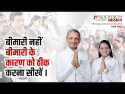 बीमारी नहीं बीमारी के कारण को ठीक करना सीखें ।|  Cure diabetes and Bp naturally