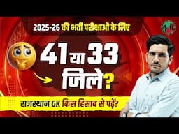 Rajasthan GK 41 जिलों के अनुसार पढ़ें या 33 जिलों के अनुसार