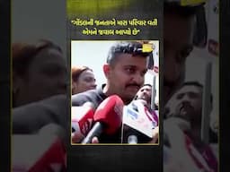 ગણેશ ગોંડલે કહ્યું "ગોંડલની જનતાએ મારા પરિવાર વતી એમને જવાબ આપ્યો છે" | Gondal | Alpesh |