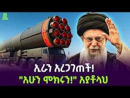 Iran | ኢራን አረጋገጠች ተረክ ሚዛን Salon Terek