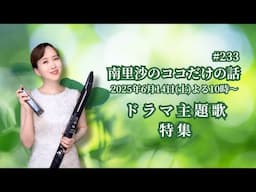 【ドラマ主題歌 特集】#233 南里沙のココだけの話【生配信】クロマチックハーモニカ