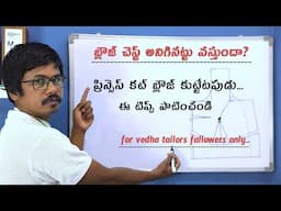 బ్లౌజ్ ఇలా కట్ చేస్తే ఫిట్టింగ్ రావాల్సిందే.. |  perfect princess cut blouse cutting full cutting
