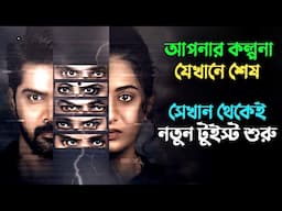গৃহবধূর খু'নের জটিল এক রহস্য | Suspense thriller movie explained in bangla | plabon world