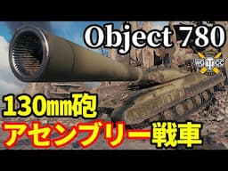 【WoT:Object 780】ゆっくり実況でおくる戦車戦Part1985 byアラモンド【World of Tanks | Obj.780】