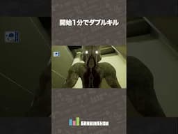 開始1分でダブルキル【Escape the Backrooms】 #shorts