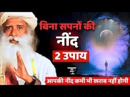बिना सपनों की और गहरी नींद पाने के 2 उपाय | 2 Tips For Dreamless Sleep | Bad Dreams | Sadhguru Hindi