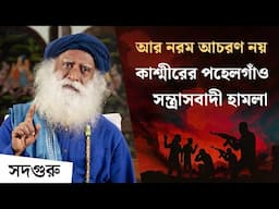 কাশ্মীরের পহেলগাঁও সন্ত্রাসবাদী হামলায় সদগুরুর গুরুত্বপূর্ণ বার্তা | Pahalgam Terror Attack