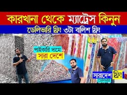 mattress price in bangladesh | mattress price in bd | soft bed mattress | ম্যাট্রেস এর দাম | 2025