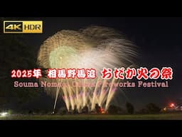4K HDR おだか火の祭り花火大会 Japan Fukushima Souma Nomaoi Odaka Fireworks Festival 2025 相馬野馬追