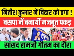 BSP बना रहीं बिहार में मजबूत पकड़ ! Ramji Gautam और Anil Kumar का धुँवाधार दौरा #nationalchaupal