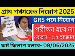✅গ্রাম পঞ্চায়েত কর্মী নিয়োগ শুরু হল | Gram Panchayat recruitment 2025 west bengal | grs from filup