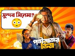 Pokkhirajer Dim Movie Review|Anirban-র সুন্দর সিনেমা?🤔