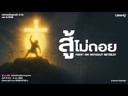 "สู้ไม่ถอย" 17-06-25 | คริสตจักรเสรีภาพกรุงเทพ