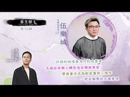 音樂教育奇才伍樂城 (藝文館 EP76 | 嘉賓：伍樂城 | 主持：佬文青李偉民)