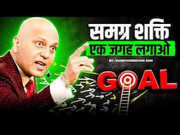 Do One Thing | समग्र शक्ति एक जगह लगाओ | Harshvarrdhan Jain | 9001939177