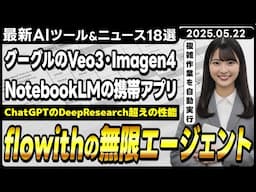 【今週公開の最新AIツール&ニュース】flowithの無限エージェントflowith NEO/GoogleがAI新製品(Veo3、Imagen4)を大量発表/NotebookLMのモバイルアプリ公開