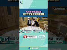 美烏簽署礦產協議　將設投資基金助戰後重建｜華視新聞 20250501#shorts