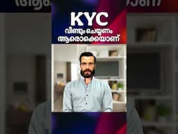 Rekyc ചെയ്യേണ്ടത് ആരൊക്കെ? #banking #bankingnews