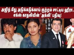 அஜித் மீது அடுக்கடுக்காய் குற்றம் சாட்டிய ஹீரா..எக்ஸ் காதலியின் ‘அக்லி’ பதிவு! | Ajith | Padmabhusan