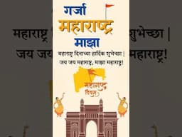 Maharashtra Day | Maharashtra Day status | Maharashtra din status| Maharashtra diwas| महाराष्ट्र दिन