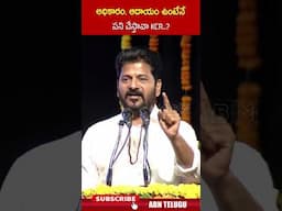 అధికారం, ఆదాయం ఉంటేనే పని చేస్తావా KCR..? #cmrevanthreddy #kcr #kcrvsrevanthreddy #abn #ytshorts