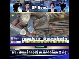 'วงการเหล็ก' ระส่ำ! ผู้รับเหมาส่งคืนยกล็อต ผงะ แค่ดัดก็หัก 2 ท่อ!