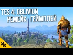 СКАЙРИМ ВСЁ! ВНЕЗАПНО РЕМЕЙК.. Слили КУЧУ СКРИНОВ TES 4: OBLIVION Ремейк. Релиз ЧЕРЕЗ НЕДЕЛЮ
