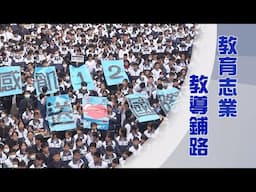 慈濟人文教育｜品格教育｜為師之道｜立志師道善引導｜證嚴上人｜人間菩提 20250615