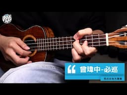 #675 曾瑋中 - 必巡（烏克麗麗版） | 跟馬叔叔一起搖滾學吉他