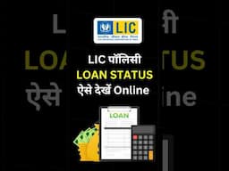 How to check LIC Loan Status online | LIC loan status check #shorts #LIC
