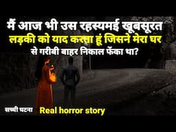 मैं आज भी उस रहस्यमई जवान लड़की को याद करता हूं जिसने मेरा घर से गरीबी हटा दिया था!#scary Ep1074