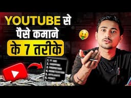 Youtube से पैसे कमाने के 7 तरीके 🔥| 7 Ways To Earn Money On Youtube