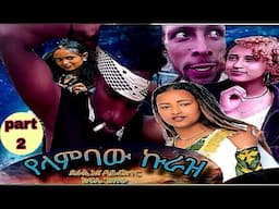 _የላምባው_ኩራዝ_ክፍል_ሁለት_
