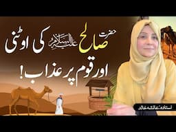 Saleh As Ki Otni Aur Qaum Per Azab  | Islam With Aisha