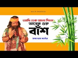 বাউল গান | আদি গুরু মাতা পিতা আরেক গুরু বাঁশ | সখা দাস বাউল | Sakha Das Baul