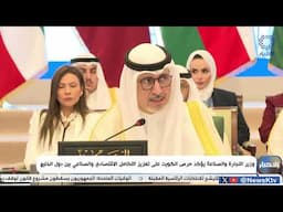 وزير التجارة والصناعة يؤكد حرص الكويت على تعزيز التكامل الاقتصادي والصناعي بين دول الخليج