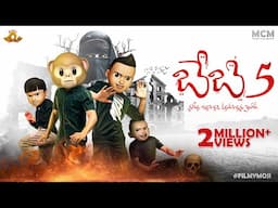 Filmymoji || Middle Class Madhu || BABY 05  || MCM
