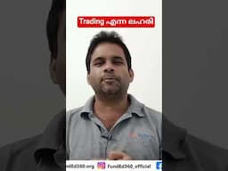 Trading എന്ന ലഹരി #stockmarket #investingblunders #stockmarketmistakes #trading #fnotrading