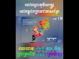 ហៅឈ្មោះភូមិស្រុកខ្លួនឯងជាភាសាខ្មែរ